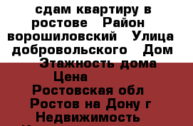 сдам квартиру в ростове › Район ­ ворошиловский › Улица ­ добровольского › Дом ­ 36 › Этажность дома ­ 9 › Цена ­ 11 000 - Ростовская обл., Ростов-на-Дону г. Недвижимость » Квартиры аренда   . Ростовская обл.,Ростов-на-Дону г.